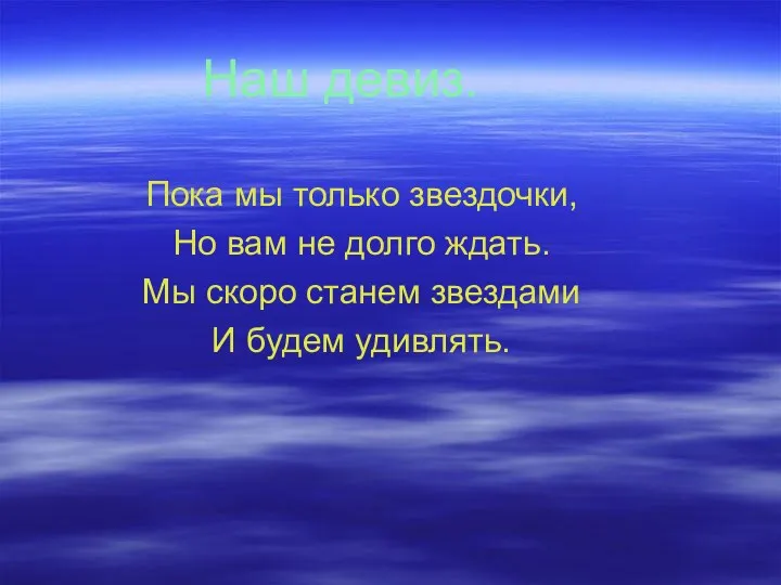 Наш девиз. Пока мы только звездочки, Но вам не долго