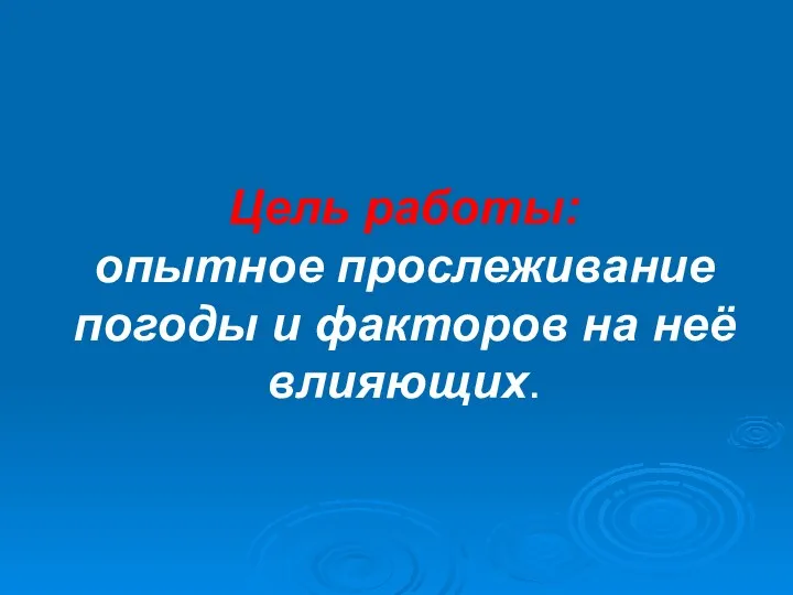 Цель работы: опытное прослеживание погоды и факторов на неё влияющих.