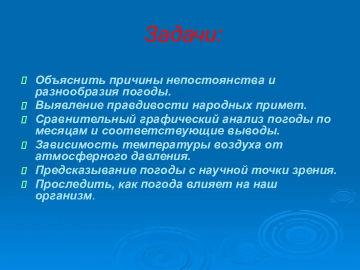 Задачи: Объяснить причины непостоянства и разнообразия погоды. Выявление правдивости народных