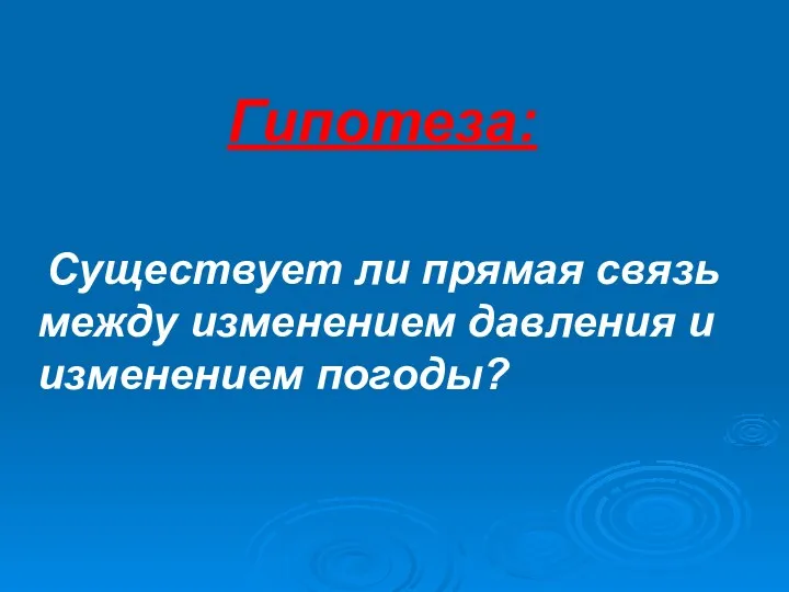 Гипотеза: Существует ли прямая связь между изменением давления и изменением погоды?