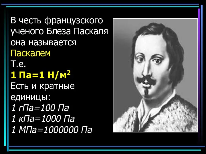 В честь французского ученого Блеза Паскаля она называется Паскалем Т.е.