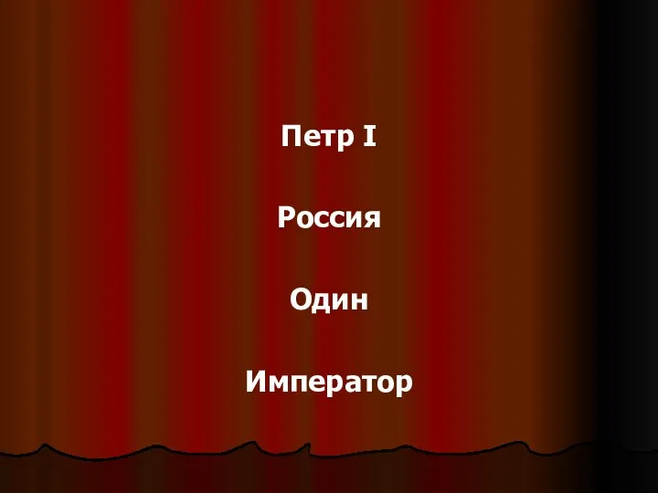 Петр I Россия Один Император