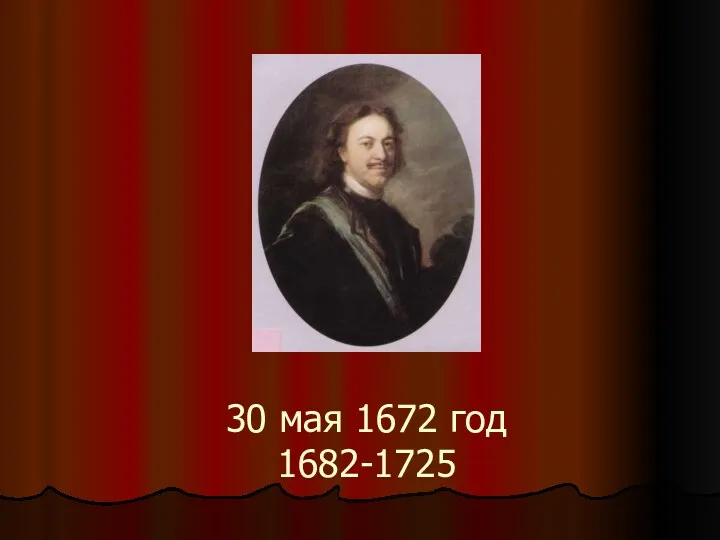 30 мая 1672 год 1682-1725