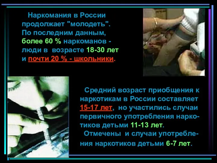 Средний возраст приобщения к наркотикам в России составляет 15-17 лет,