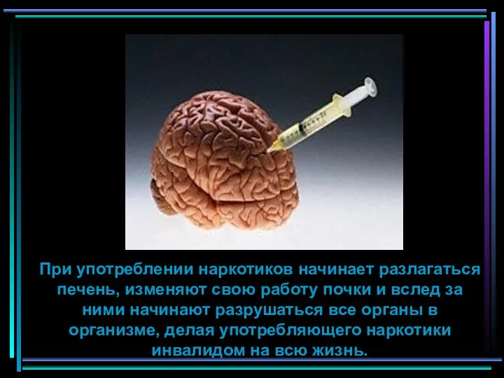 При употреблении наркотиков начинает разлагаться печень, изменяют свою работу почки