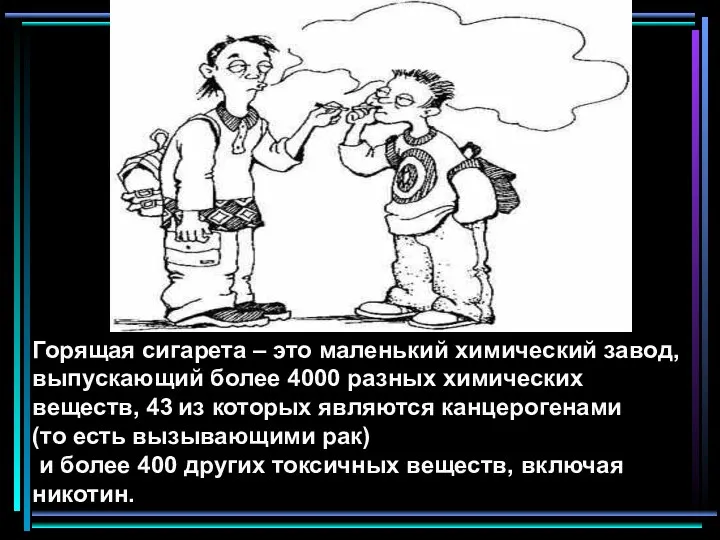 Горящая сигарета – это маленький химический завод, выпускающий более 4000 разных химических веществ,