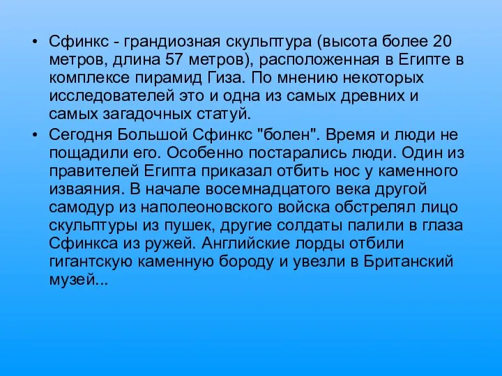 Сфинкс - грандиозная скульптура (высота более 20 метров, длина 57