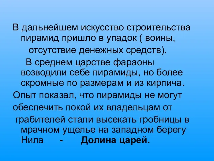 В дальнейшем искусство строительства пирамид пришло в упадок ( воины,