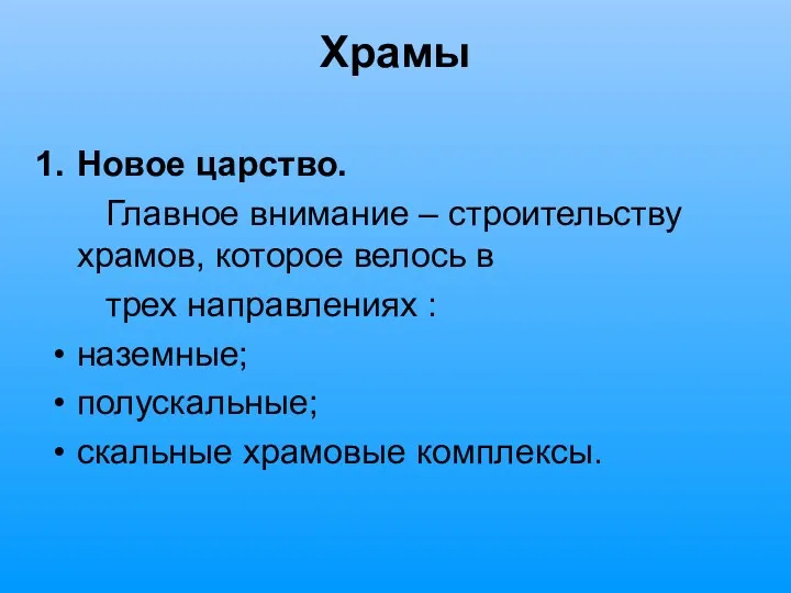 Храмы Новое царство. Главное внимание – строительству храмов, которое велось