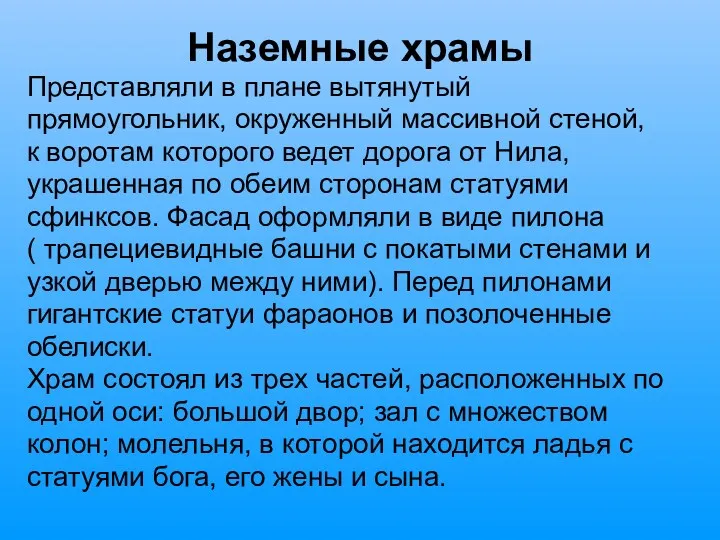 Наземные храмы Представляли в плане вытянутый прямоугольник, окруженный массивной стеной,