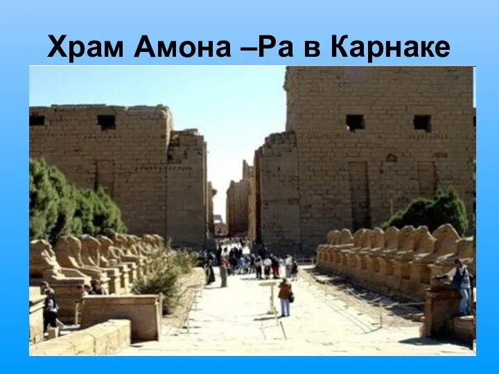 Храм Амона –Ра в Карнаке