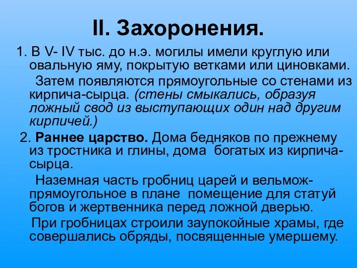 II. Захоронения. 1. В V- IV тыс. до н.э. могилы