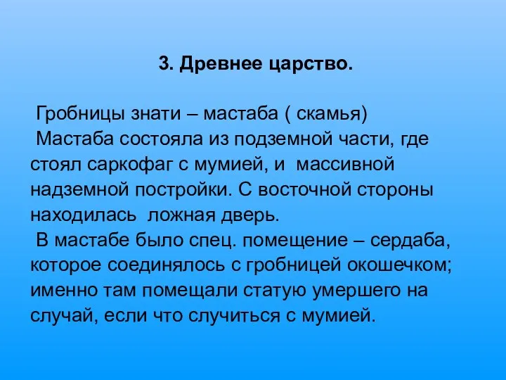 3. Древнее царство. Гробницы знати – мастаба ( скамья) Мастаба