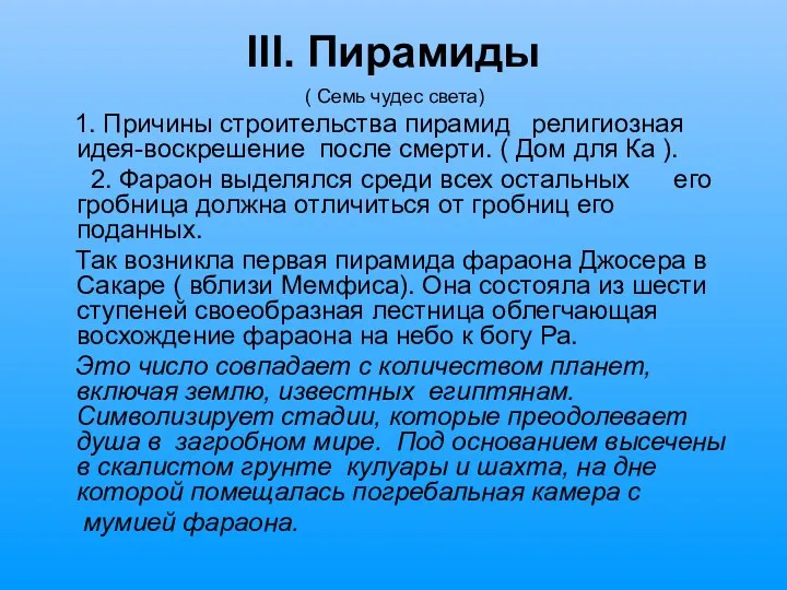 III. Пирамиды ( Семь чудес света) 1. Причины строительства пирамид