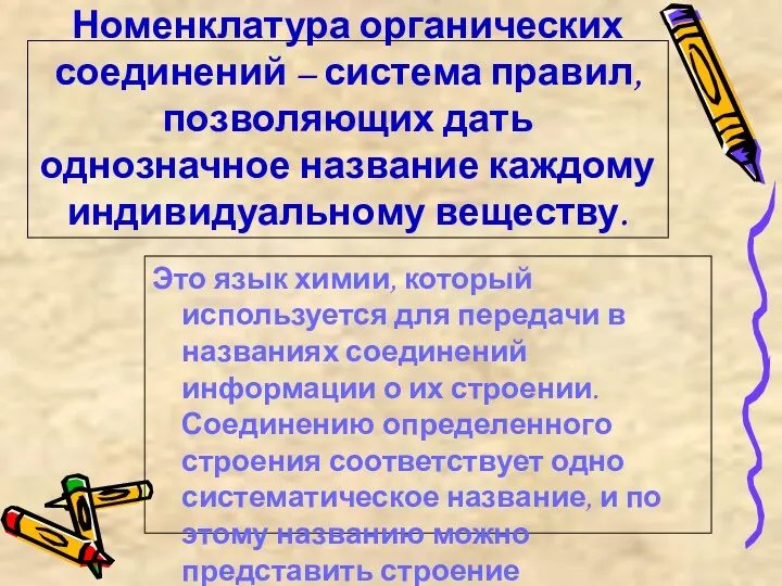 Номенклатура органических соединений – система правил, позволяющих дать однозначное название