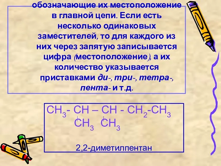 3) Назвать все радикалы (заместители), указав впереди цифры, обозначающие их