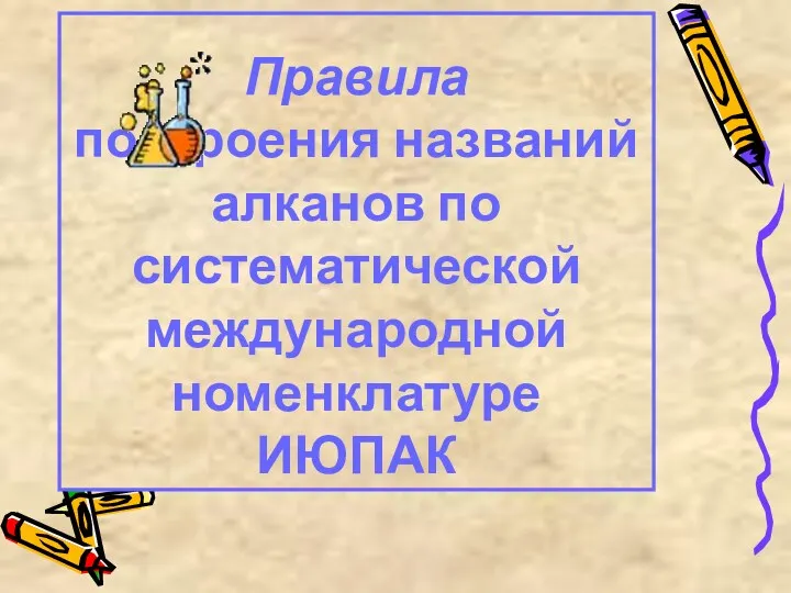 Правила построения названий алканов по систематической международной номенклатуре ИЮПАК