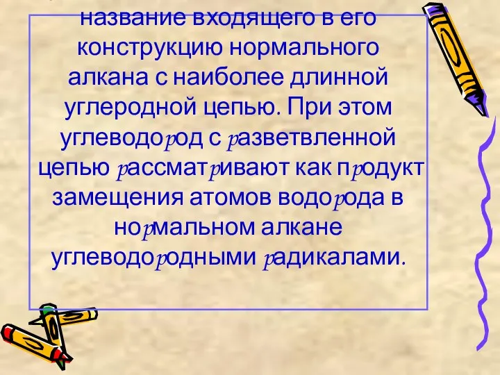 В основе названия разветвленного алкана лежит название входящего в его