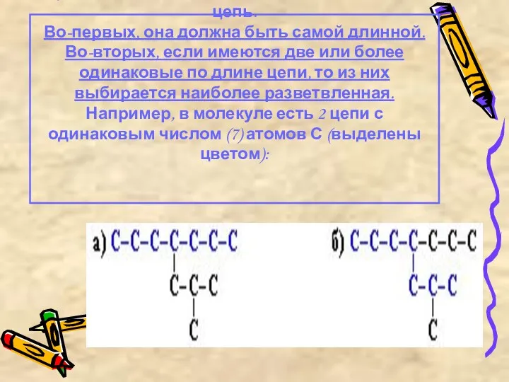 Для того, чтобы дать название разветвленному алкану нужно: 1) выбрать