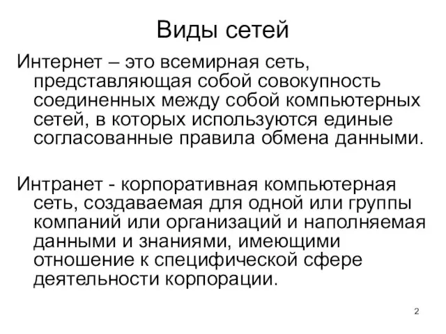 Виды сетей Интернет – это всемирная сеть, представляющая собой совокупность