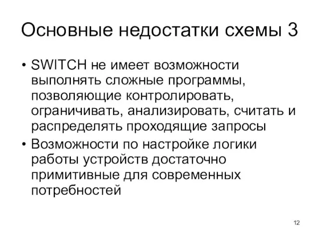 Основные недостатки схемы 3 SWITCH не имеет возможности выполнять сложные программы, позволяющие контролировать,