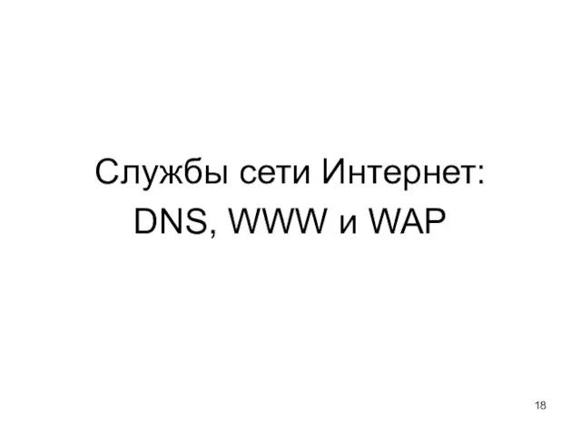 Службы сети Интернет: DNS, WWW и WAP