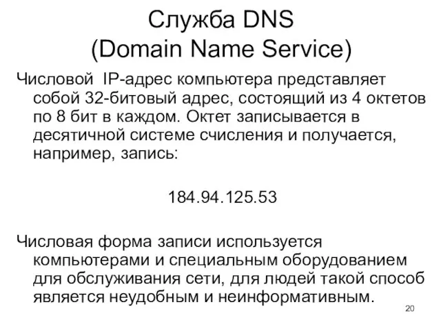 Служба DNS (Domain Name Service) Числовой IP-адрес компьютера представляет собой 32-битовый адрес, состоящий