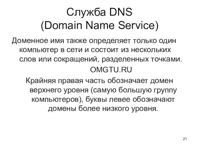Служба DNS (Domain Name Service) Доменное имя также определяет только один компьютер в