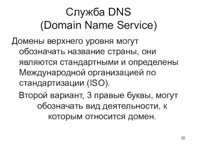 Служба DNS (Domain Name Service) Домены верхнего уровня могут обозначать название страны, они