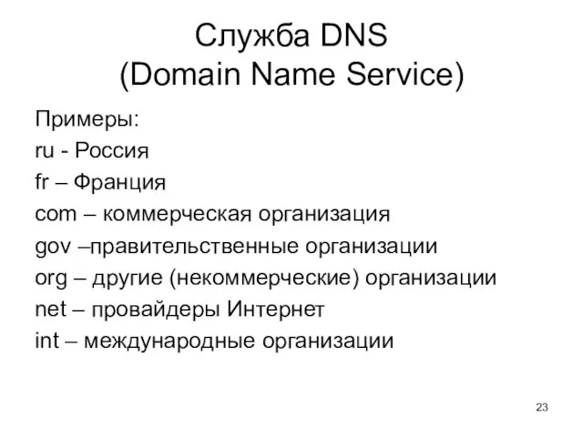 Служба DNS (Domain Name Service) Примеры: ru - Россия fr – Франция com