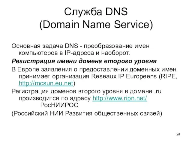 Служба DNS (Domain Name Service) Oсновная задача DNS - преобразование имен компьютеров в