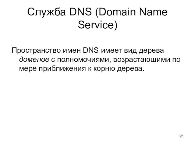 Служба DNS (Domain Name Service) Пространство имен DNS имеет вид дерева доменов с