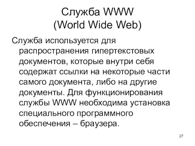 Служба WWW (World Wide Web) Служба используется для распространения гипертекстовых документов, которые внутри