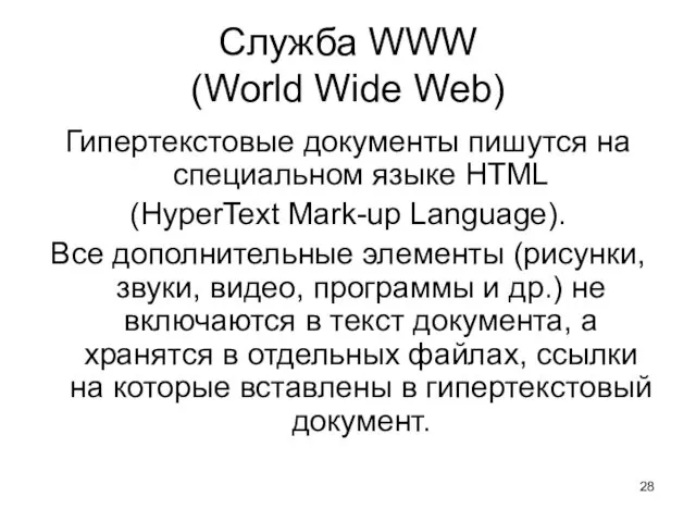 Служба WWW (World Wide Web) Гипертекстовые документы пишутся на специальном языке HTML (HyperText