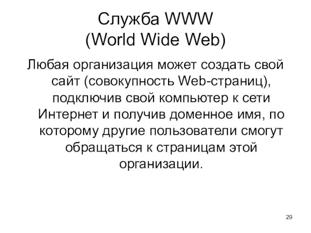 Служба WWW (World Wide Web) Любая организация может создать свой сайт (совокупность Web-страниц),