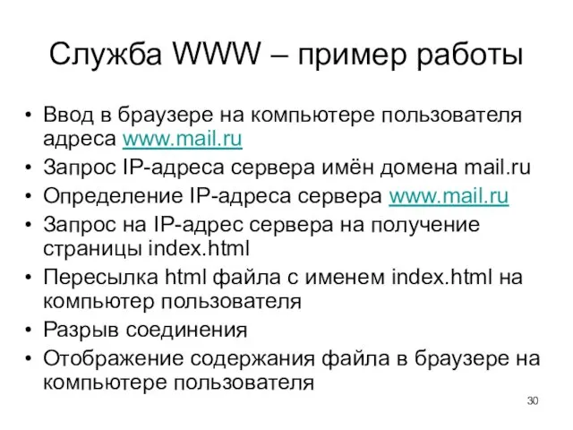 Служба WWW – пример работы Ввод в браузере на компьютере пользователя адреса www.mail.ru