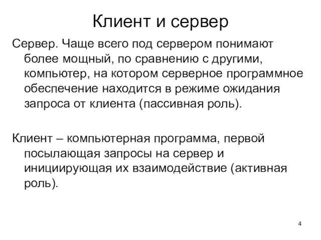 Клиент и сервер Сервер. Чаще всего под сервером понимают более мощный, по сравнению