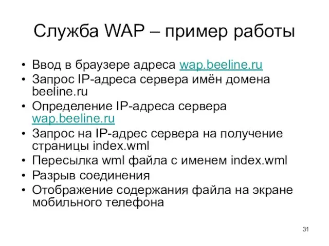 Служба WAP – пример работы Ввод в браузере адреса wap.beeline.ru Запрос IP-адреса сервера