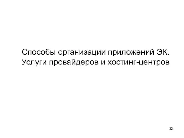 Способы организации приложений ЭК. Услуги провайдеров и хостинг-центров