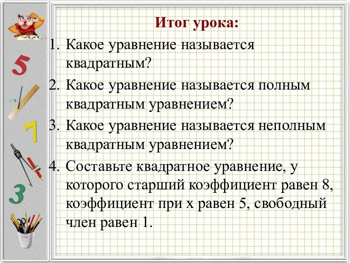 Итог урока: Какое уравнение называется квадратным? Какое уравнение называется полным квадратным уравнением? Какое