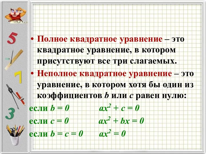 Полное квадратное уравнение – это квадратное уравнение, в котором присутствуют все три слагаемых.