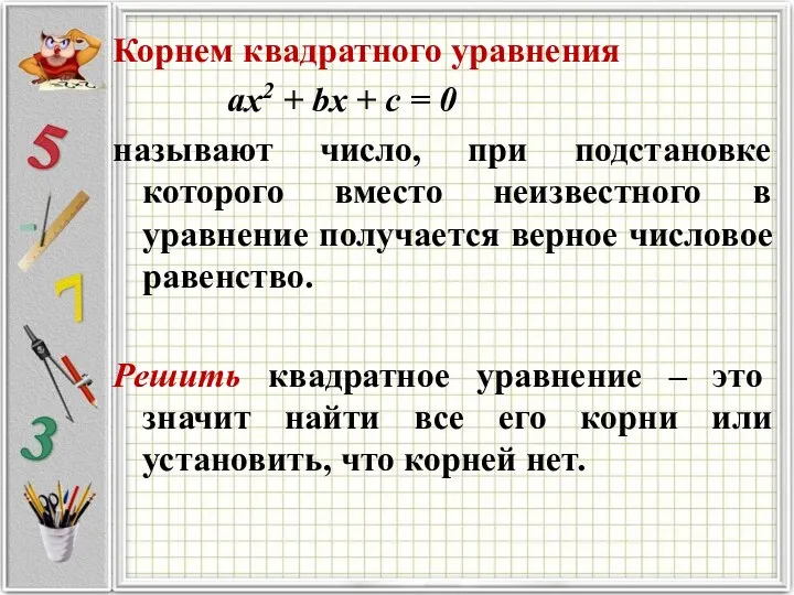 Корнем квадратного уравнения ax2 + bx + c = 0 называют число, при