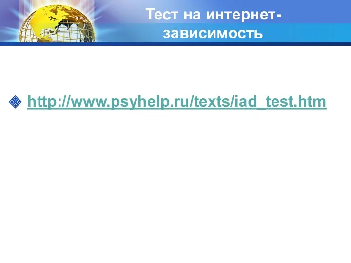 Тест на интернет-зависимость http://www.psyhelp.ru/texts/iad_test.htm