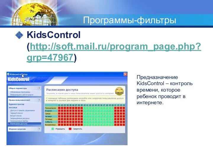 Программы-фильтры KidsControl (http://soft.mail.ru/program_page.php?grp=47967) Предназначение KidsControl – контроль времени, которое ребенок проводит в интернете.