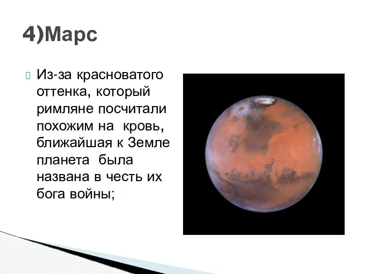 4)Марс Из-за красноватого оттенка, который римляне посчитали похожим на кровь,