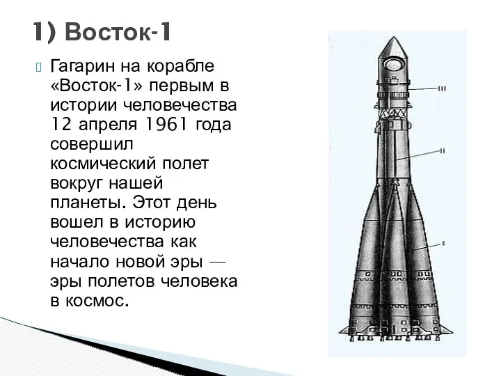 1) Восток-1 Гагарин на корабле «Восток-1» первым в истории человечества