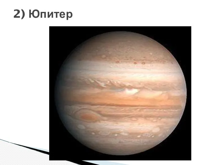 2) Юпитер