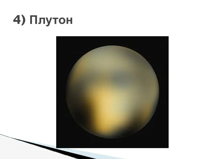 4) Плутон