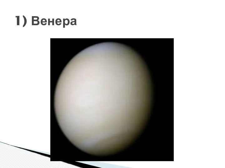 1) Венера