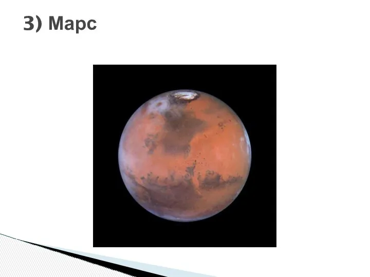 3) Марс